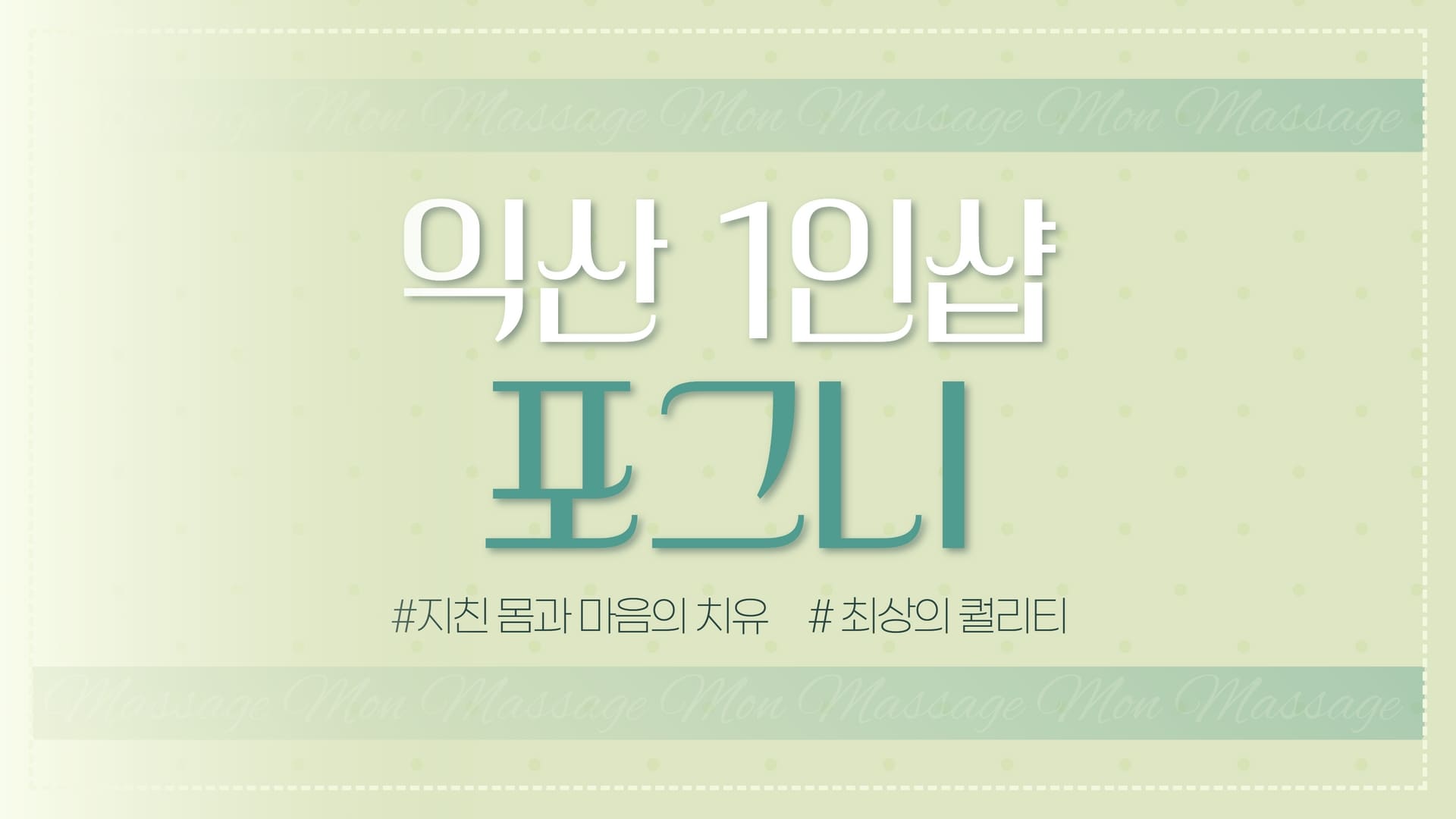 익산 1인샵 포그니